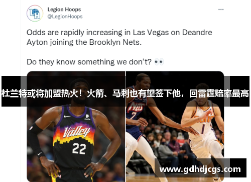 杜兰特或将加盟热火！火箭、马刺也有望签下他，回雷霆赔率最高