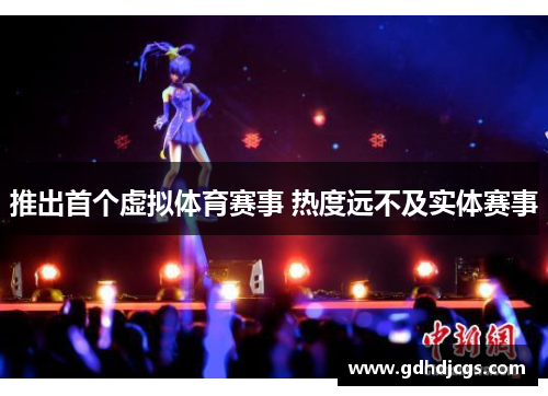 推出首个虚拟体育赛事 热度远不及实体赛事