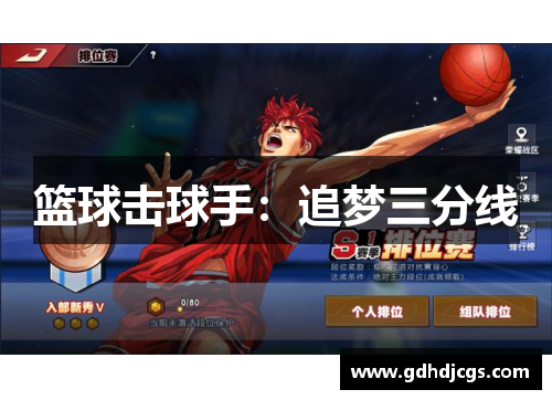 篮球击球手：追梦三分线