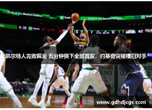 凯尔特人完败掘金 五分钟换下全部首发，约基奇突破横扫对手