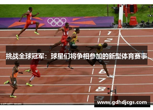 挑战全球冠军：球星们将争相参加的新型体育赛事